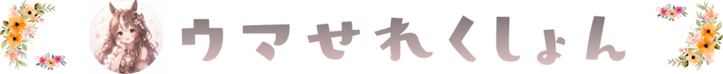 ウマせれくしょん