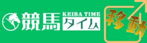 競馬タイムを見る