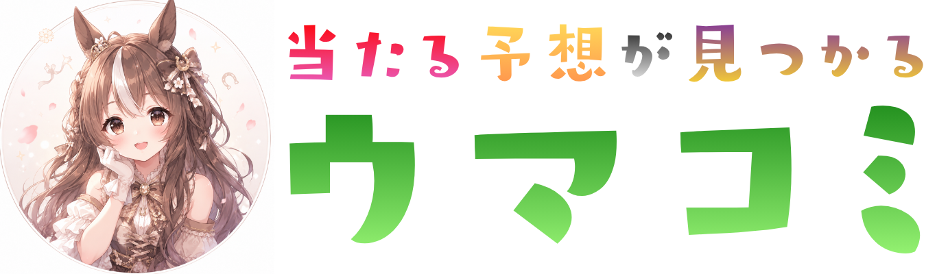 ウマコミFV