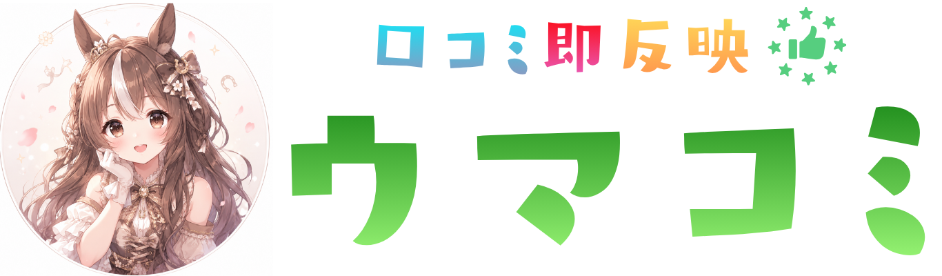 ウマコミFV