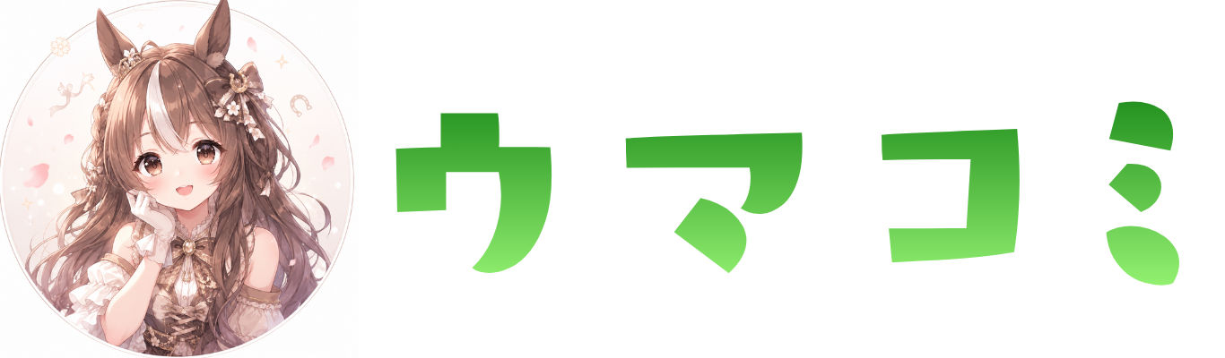 【ウマコミ】競馬予想の口コミ掲示板｜サイト・検証・SNS対応