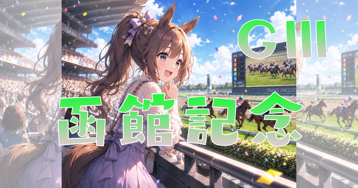 函館競馬場開設130周年記念 サマー2000シリーズ 第62回 農林水産省賞典 函館記念（GⅢ）