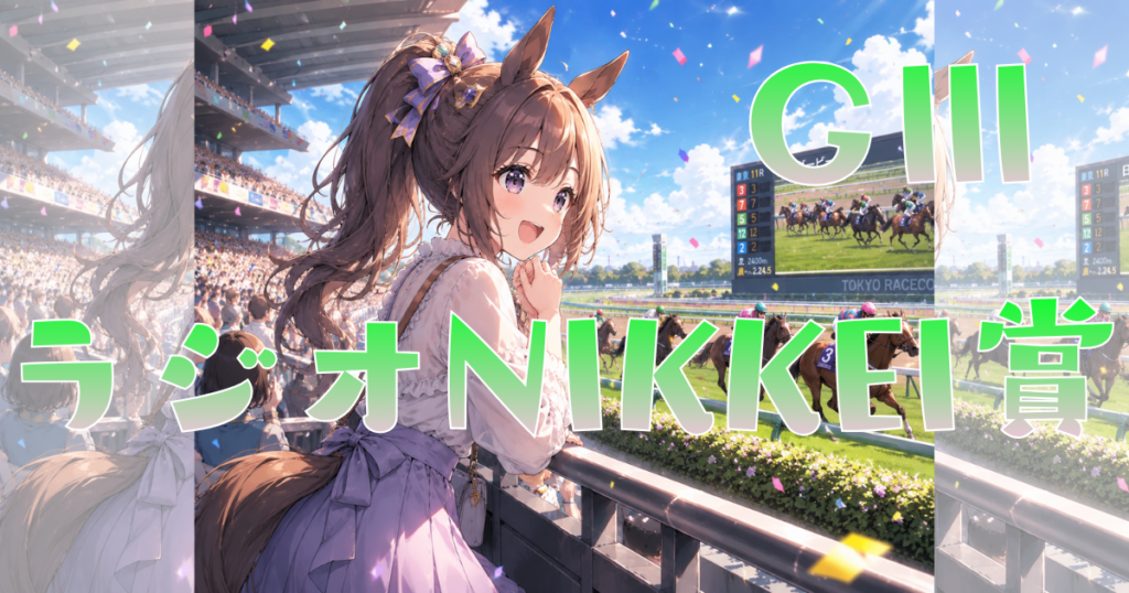 第75回 ラジオNIKKEI賞（GⅢ）