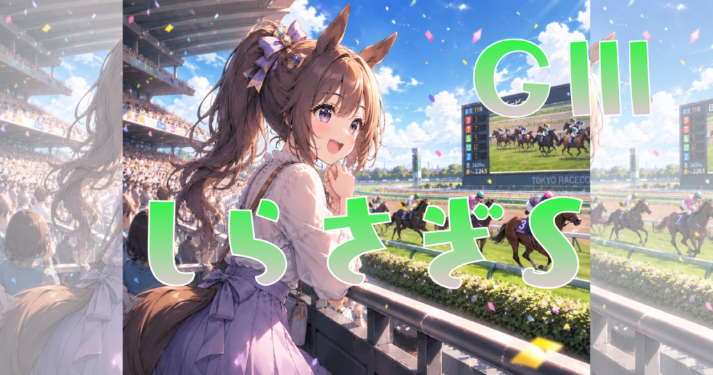 サマーマイルシリーズ 第2回 しらさぎステークス(GⅢ)