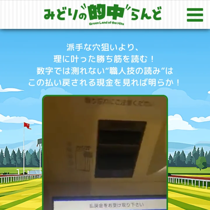 みどりの的中らんどという競馬予想サイトを徹底検証