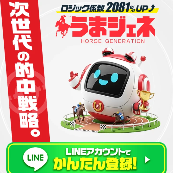うまジェネ