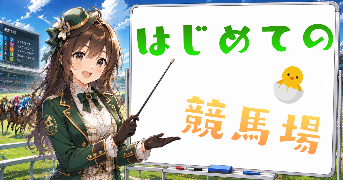【競馬初心者必見】初めて競馬場に行く人向け完全ガイド!持ち物・楽しみ方・注意点を女子目線で解説♡
