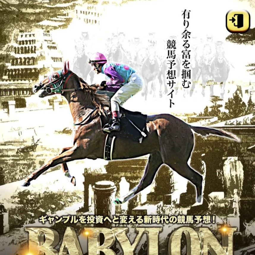 バビロンという競馬予想サイトを徹底検証