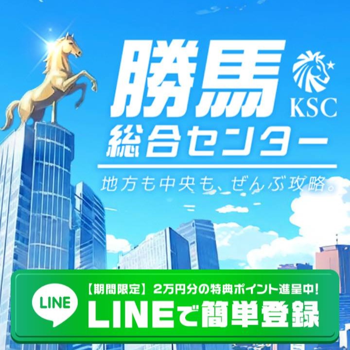 勝馬総合センターという競馬予想サイトを徹底検証
