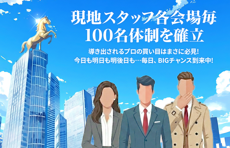 勝馬総合センターの特徴