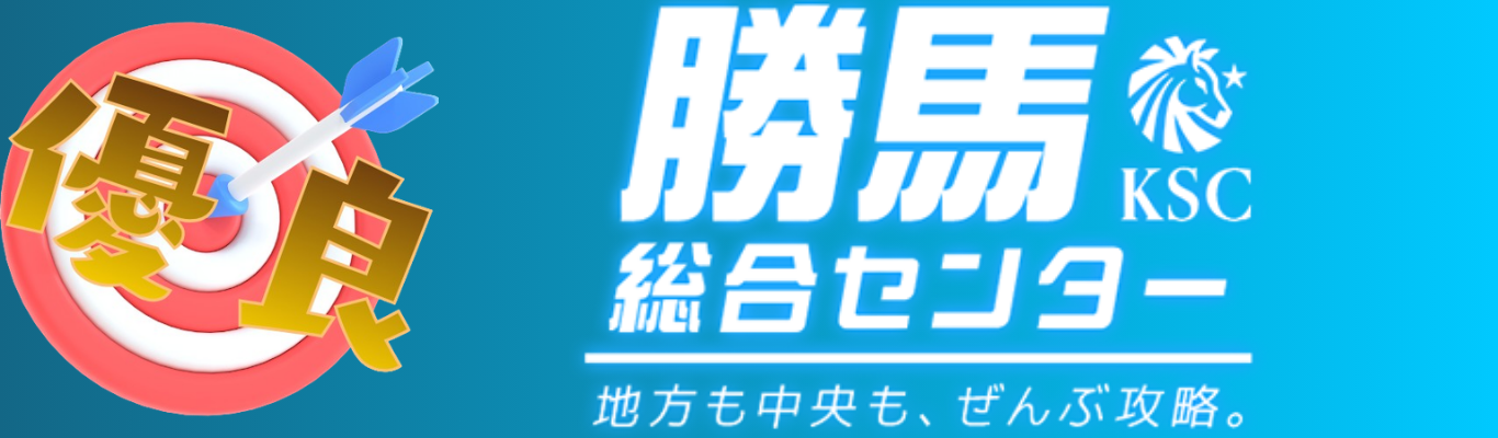 勝馬総合センターを見る