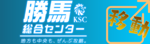 勝馬総合センターへ行く