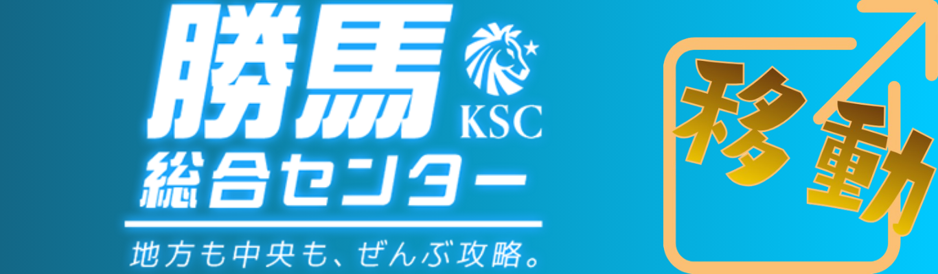 勝馬総合センターへ行く