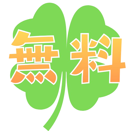 無料情報の成績