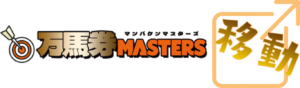 万馬券マスターズを見る