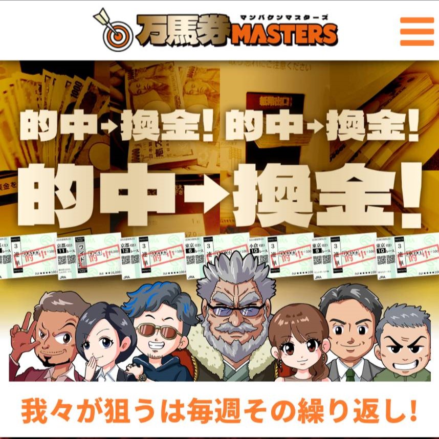 万馬券マスターズ