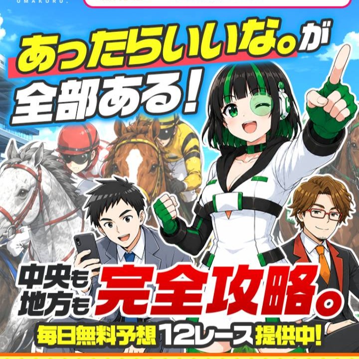 ウマくるという競馬予想サイトを徹底検証