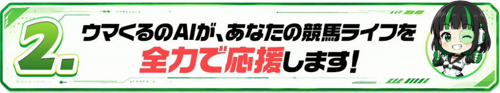 ウマくるの特徴