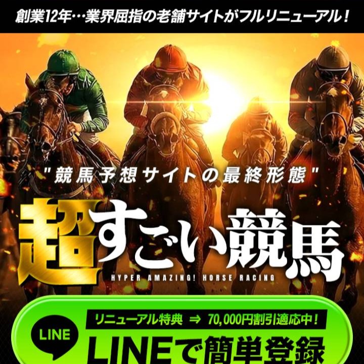 超すごい競馬