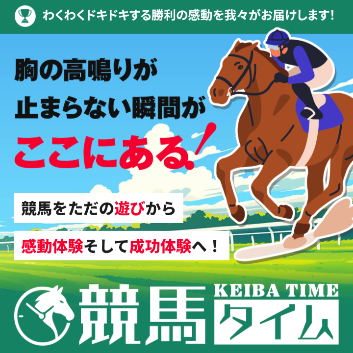 競馬タイム