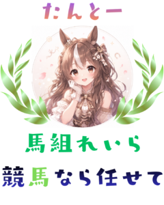 馬組れいらプロフ