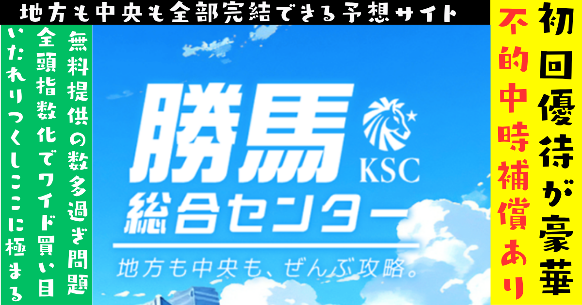勝馬総合センター