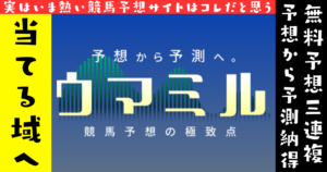 ウマミル