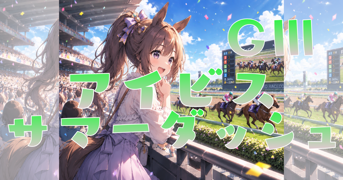 サマースプリントシリーズ 第26回 アイビスサマーダッシュ（GⅢ）