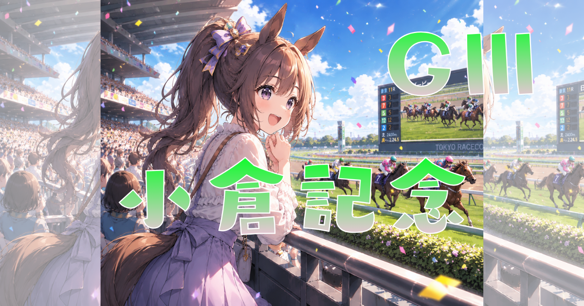 サマー2000シリーズ 第62回 農林水産省賞典 小倉記念（GⅢ）