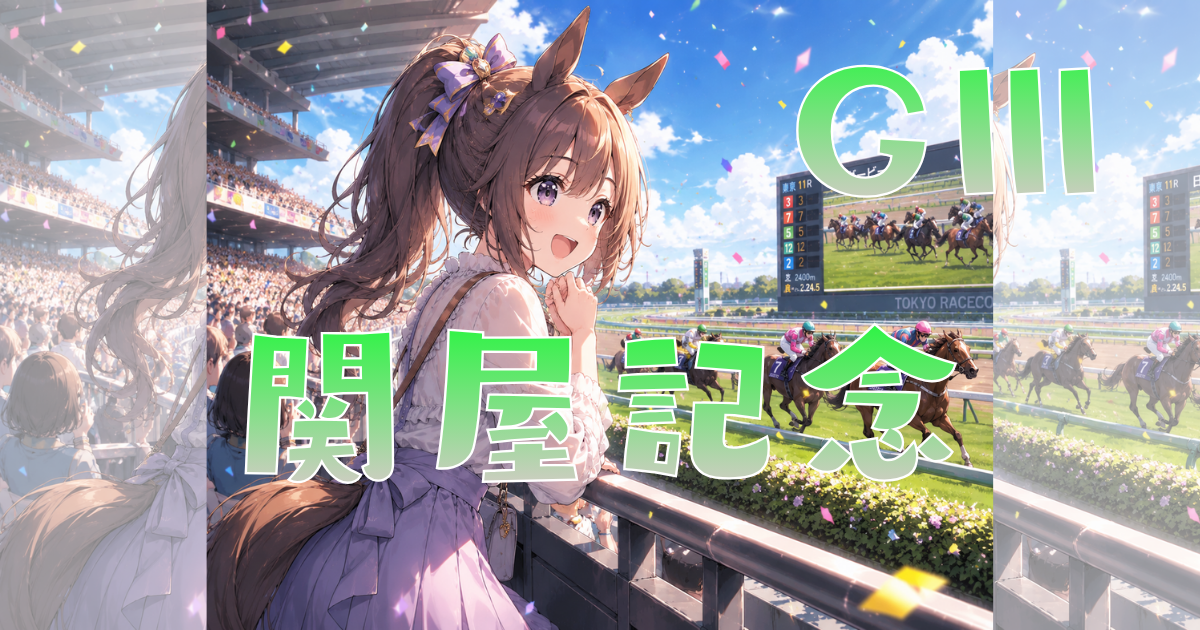 サマーマイルシリーズ 第61回 関屋記念(GⅢ)