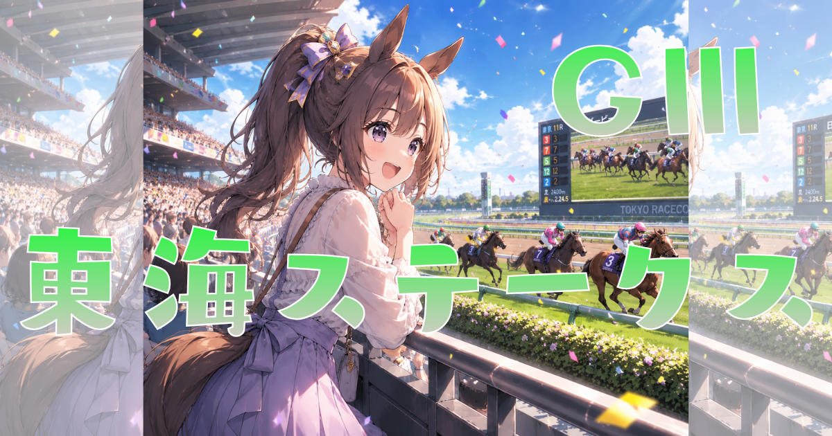 第43回 東海ステークス(GⅢ)