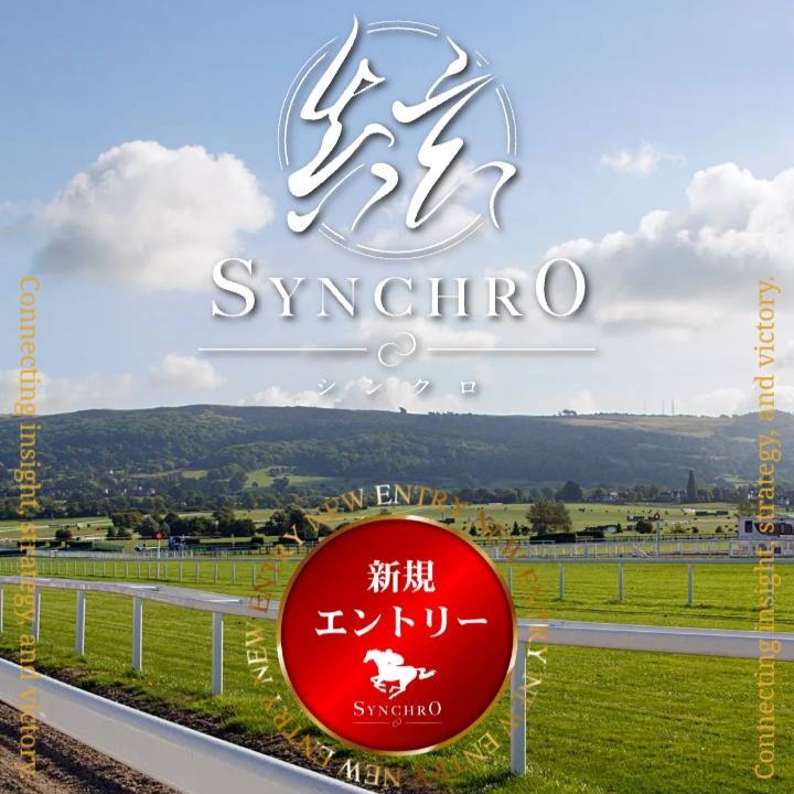 シンクロという競馬予想サイトを徹底検証