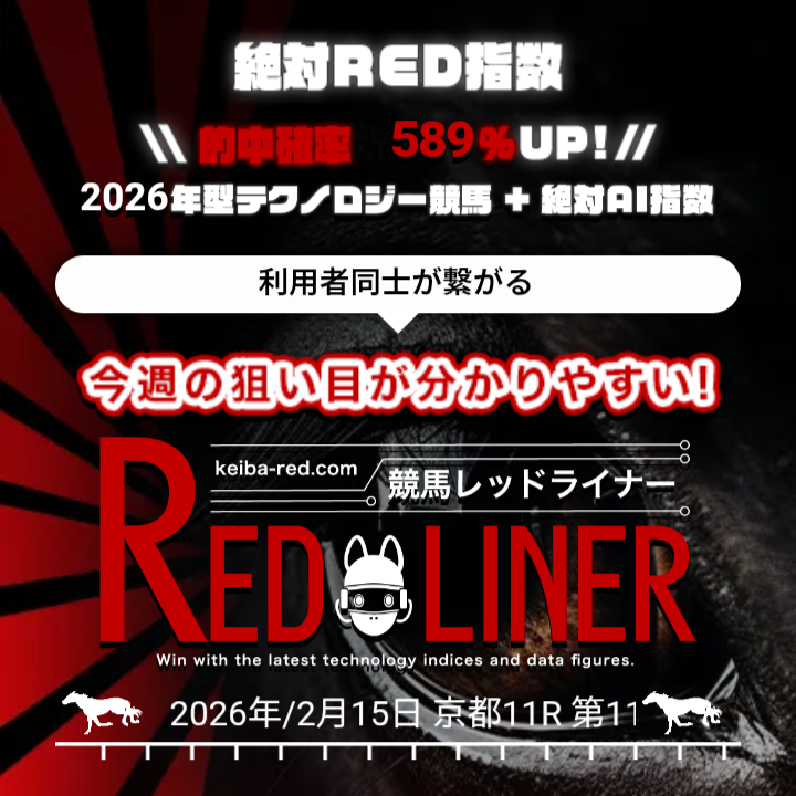 競馬レッドライナー