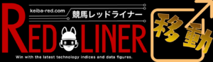 競馬レッドライナーへ行く