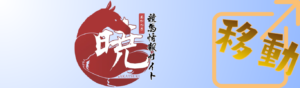 暁へ行く