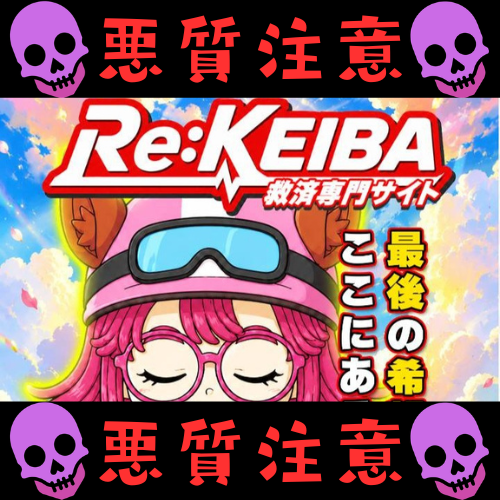 Re:KEIBAという競馬予想サイトを検証
