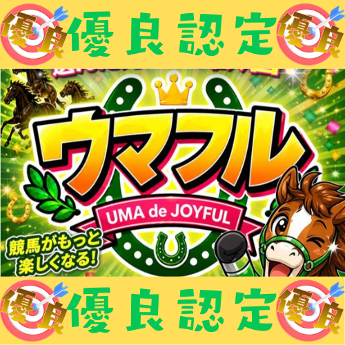 ウマフルという競馬予想サイト徹底検証