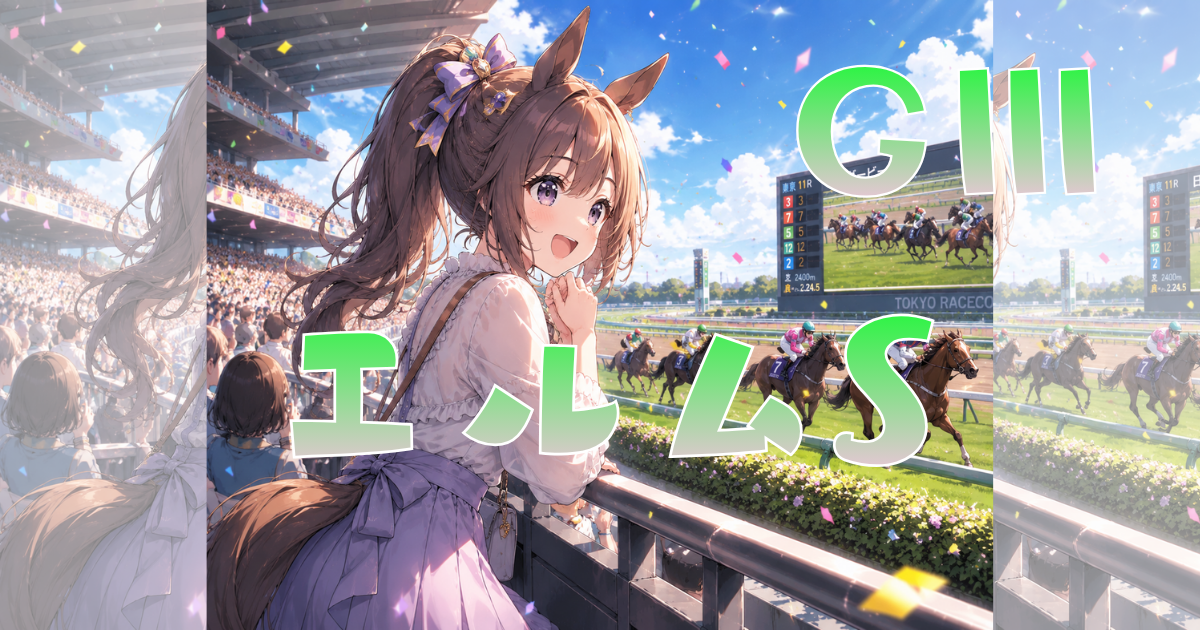 第31回 エルムステークス（GⅢ）