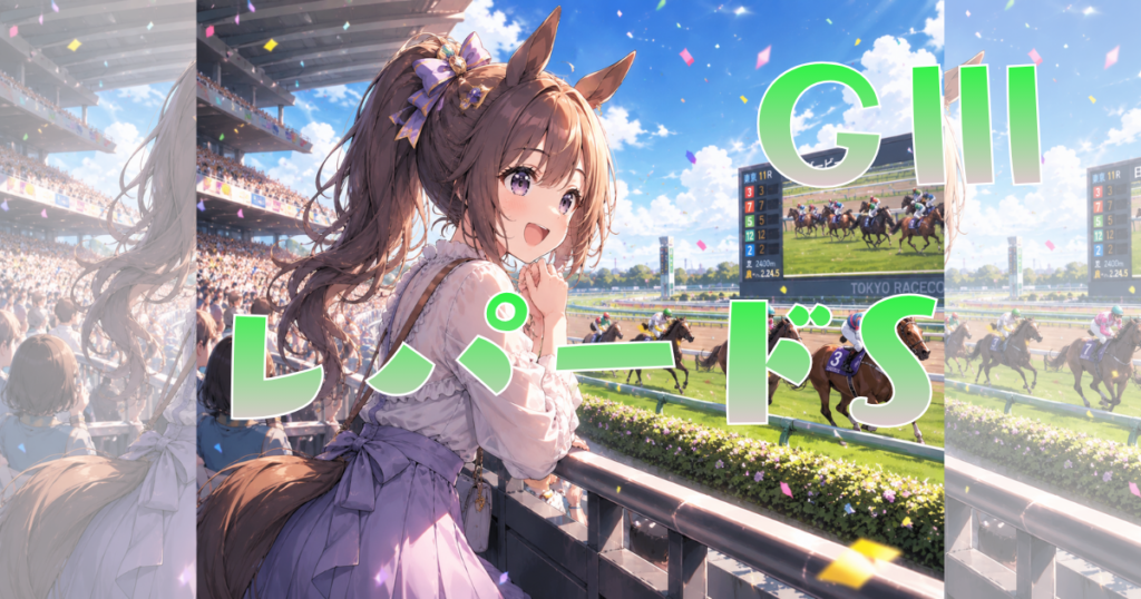 第18回 レパードステークス(GⅢ)